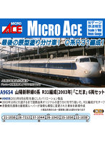 A9654 山陽新幹線0系 R31編成（2003年） 「こだま」6両セット