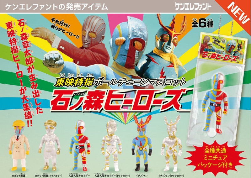 東映特撮ボールチェーンマスコット 石ノ森ヒーローズ （全6種） 1BOX:12個入