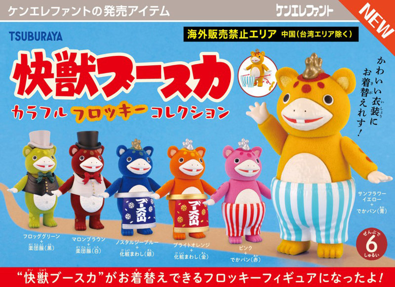 快獣ブースカ カラフルフロッキー コレクション （全6種） 1BOX:6個入