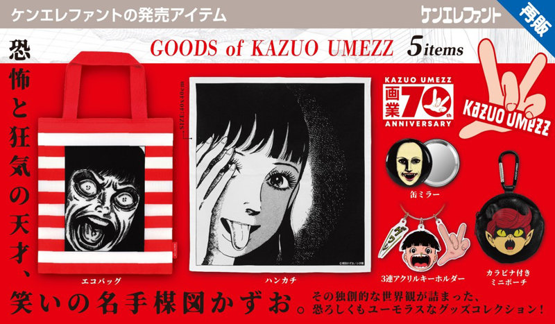 楳図かずお グッズ （全5種） 1BOX:12個入