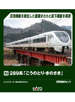 10-2127 289系「こうのとり・きのさき」 3両増結セット