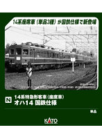 5281 オハ14 国鉄仕様