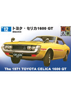 昭和の名車12 トヨタ・セリカ1600 GT