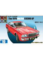 昭和の名車 No.10 マツダ・コスモAP