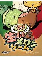 生ハムメロンゲーム