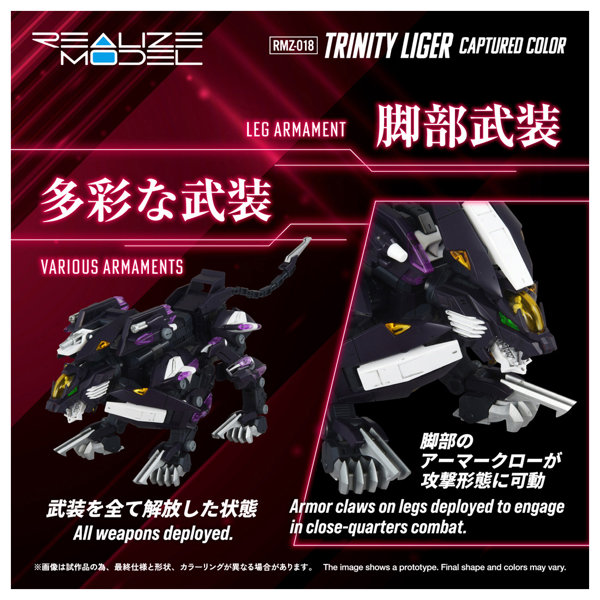 RMZ-018 トリニティライガー 鹵獲カラー