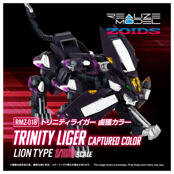 RMZ-018 トリニティライガー 鹵獲カラー