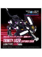 RMZ-018 トリニティライガー 鹵獲カラー