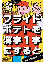 フライドポテトを漢字一字にすると