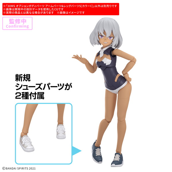 30MS オプションボディパーツ アームパーツ＆レッグパーツS［カラーC］