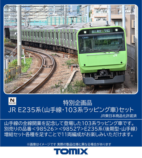 97986 ＜特企＞E235系電車（山手線・103系ラッピング車）セット（4両）