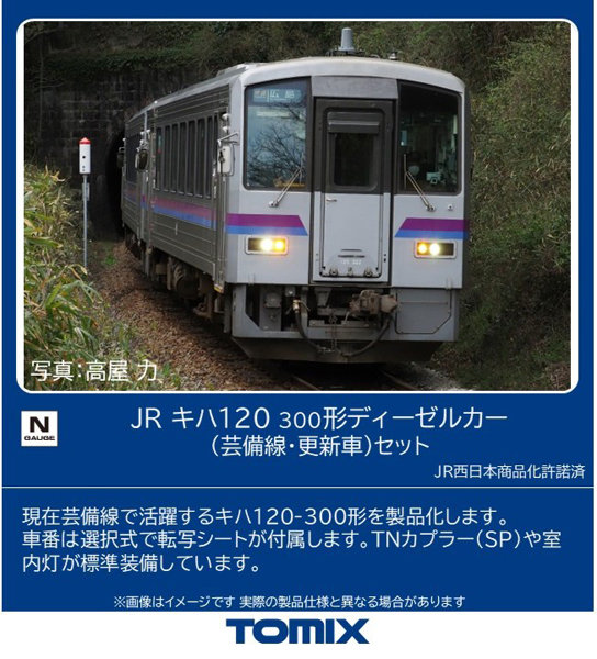 98161 キハ120 300形ディーゼルカー（芸備線・更新車）セット（2両）