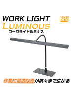 PMKJ039 ワークライトLuminous