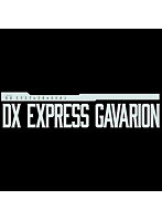 DXエクスプレスギャバリオン
