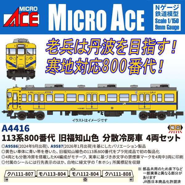 A4416 113系800番代 旧福知山色 分散冷房車 4両セット