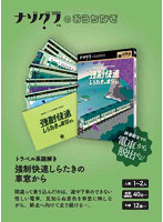 トラベル系謎解き 強制快速しらたきの車窓から