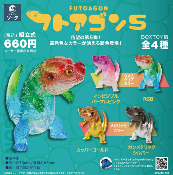 フトアゴン5 （全4種） 1BOX:4個入