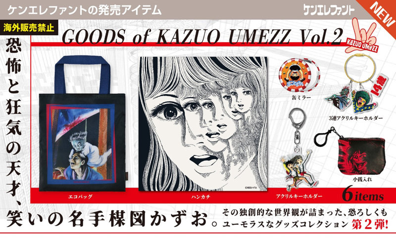 楳図かずおグッズ Vol.2 （全6種） 1BOX:12個入