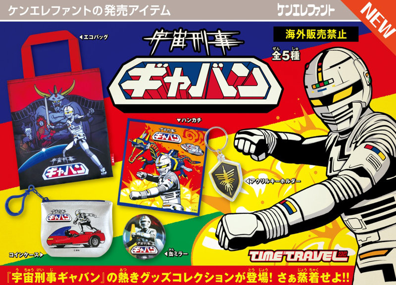 タイムトラベルシリーズ 宇宙刑事ギャバン （全5種） 1BOX:12個入