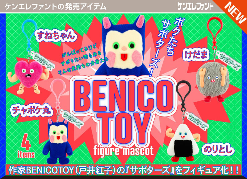BENICOTOY フィギュアマスコット （全4種） 1BOX:12個入のサムネイル画像