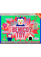 BENICOTOY フィギュアマスコット （全4種） 1BOX:12個入