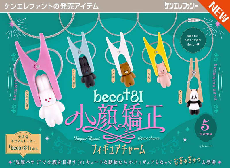 beco＋81 小顔矯正フィギュアチャーム （全5種） 1BOX:12個入のサムネイル画像