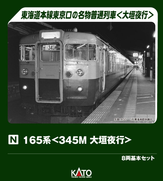 10-2039 165系＜345M 大垣夜行＞ 8両基本セット