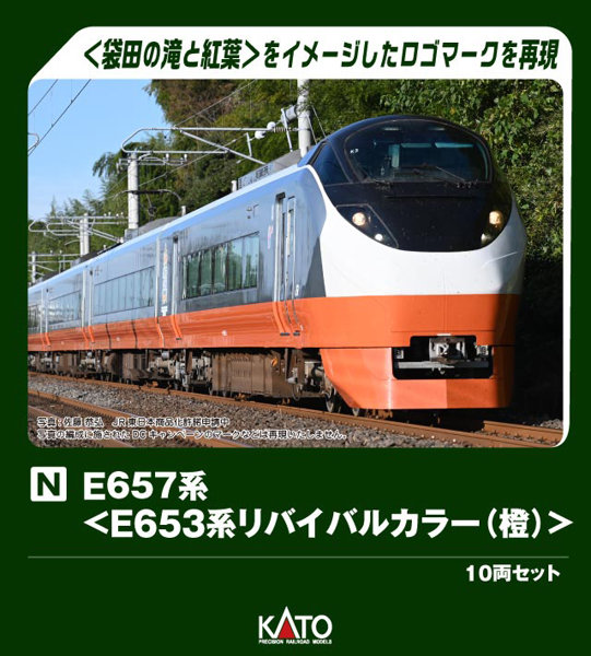 10-1874 E657系＜E653系リバイバルカラー（橙）＞ 10両セット【特別企画品】 19,759円