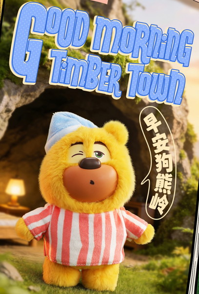 006_52TOYS BLINDBOX 熊出没 ファッションウィーク ぬいぐるみストラップ（1BOX=6個入）