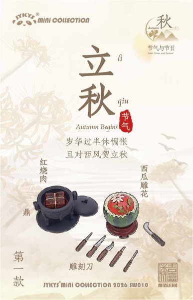 011_JYKYS SW010 1/12スケール 節気と祝日シリーズ ＜秋＞ トレーディングフィギュア（1BOX=8個入）