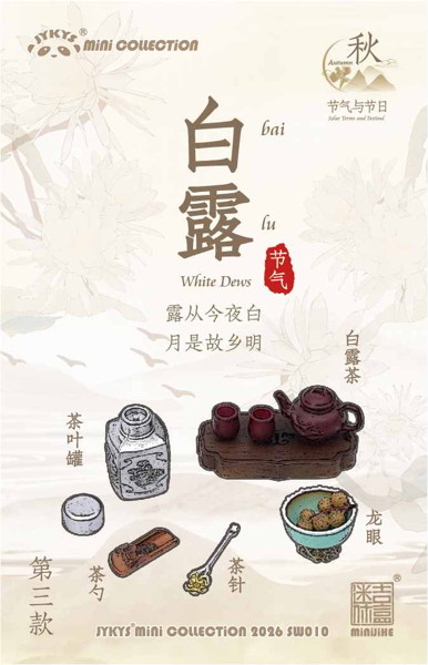 011_JYKYS SW010 1/12スケール 節気と祝日シリーズ ＜秋＞ トレーディングフィギュア（1BOX=8個入）