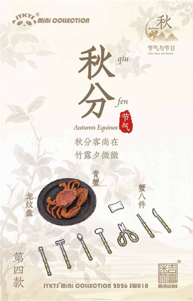 011_JYKYS SW010 1/12スケール 節気と祝日シリーズ ＜秋＞ トレーディングフィギュア（1BOX=8個入）