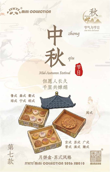 011_JYKYS SW010 1/12スケール 節気と祝日シリーズ ＜秋＞ トレーディングフィギュア（1BOX=8個入）