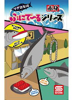 ぷにで〜るシリーズ マグロ寿司 赤身