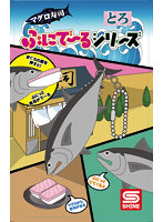 ぷにで〜るシリーズ マグロ寿司 トロ