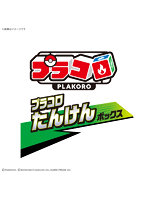 【12月出荷予定分】【BOX販売】プラコロ たんけんボックス 02(1BOX:12個入り)