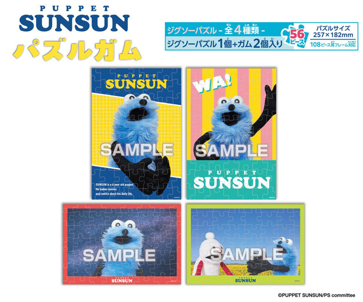 【BOX販売】【食玩】パペットスンスン パズルガム（1BOX=8個入）