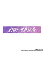 学園アイドルマスター 打倒 十王星南 タオル