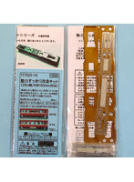 TTT523-14 動力すっきり改造キット（20m級/WB=93mm対応）