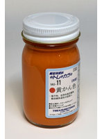 TTT582-11 【塗料】黄かん色 50ml