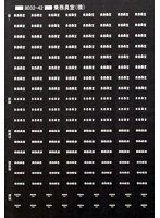 TTL8032-42A 【1/80】乗務員室標記（横書き） 白