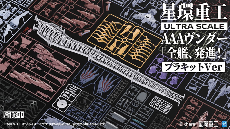 Ultra Scale AAAヴンダー（スタンダードプラキットVer.）