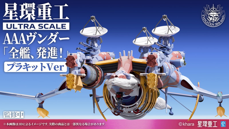 Ultra Scale AAAヴンダー（スタンダードプラキットVer.）