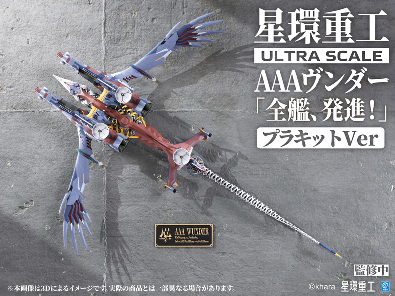 Ultra Scale AAAヴンダー（デラックスプラキットVer.）