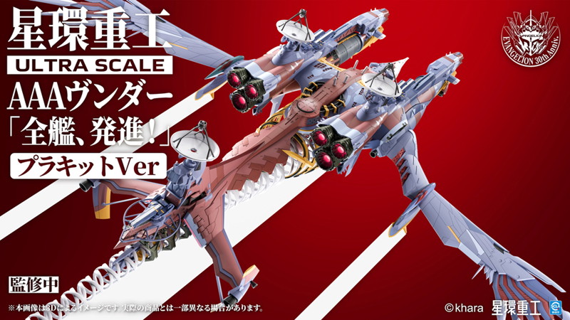 Ultra Scale AAAヴンダー（デラックスプラキットVer.）