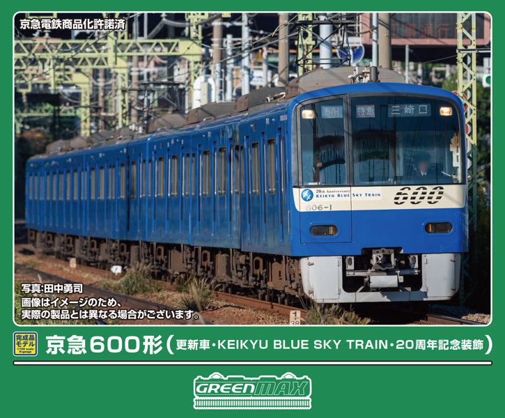 50850 京急600形（更新車・KEIKYU BLUE SKY TRAIN・20周年記念装飾）8両編成セット（動力付き）