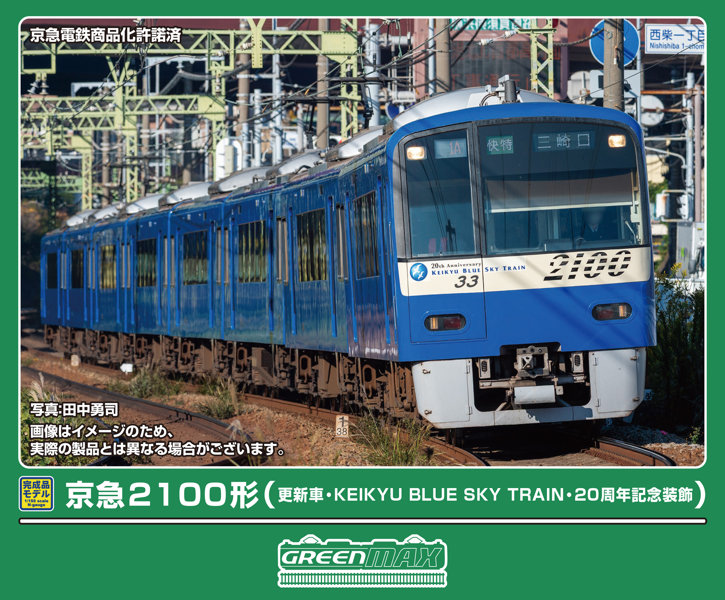 50851 京急2100形（更新車・KEIKYU BLUE SKY TRAIN・20周年記念装飾）8両編成セット（動力付き）