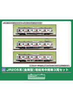 406N-1 JR205系（後期型） 増結用中間車3両セット