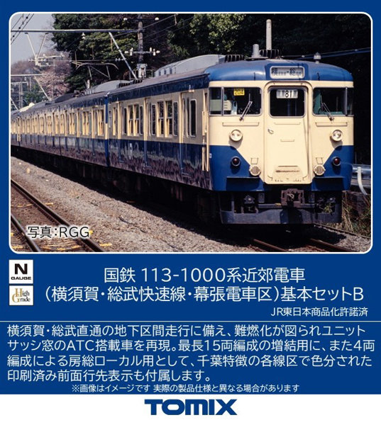 97627 113-1000系（横須賀・総武快速線・幕張電車区）基本セットB（4両） 11,937円