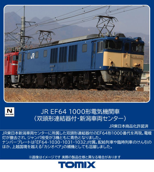 12103 EF64-1000形（双頭形連結器付・新潟車両センター）